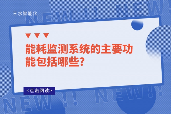 能耗监测系统的主要功能包括哪些?