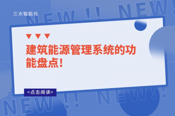 建筑能源管理系统的功能盘点!