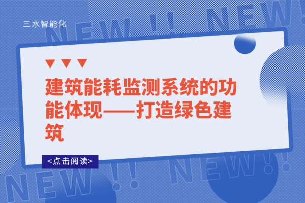 B体育官方网站
系统的功能体现——打造绿色建筑