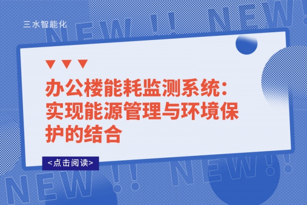 办公楼能耗监测系统：实现能源管理与环境保护的结合