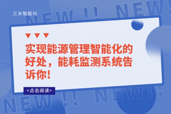 实现能源管理智能化的好处，能耗监测系统告诉你!