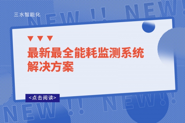 最新最全能耗监测系统解决方案