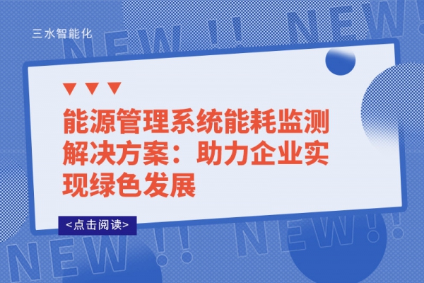 能源管理系统能耗监测解决方案：助力企业实现绿色发展