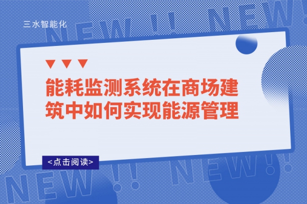 能耗监测系统在商场建筑中如何实现能源管理