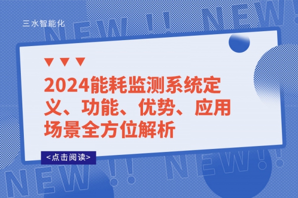 2024能耗监测系统定义、功能、优势、应用场景全方位解析