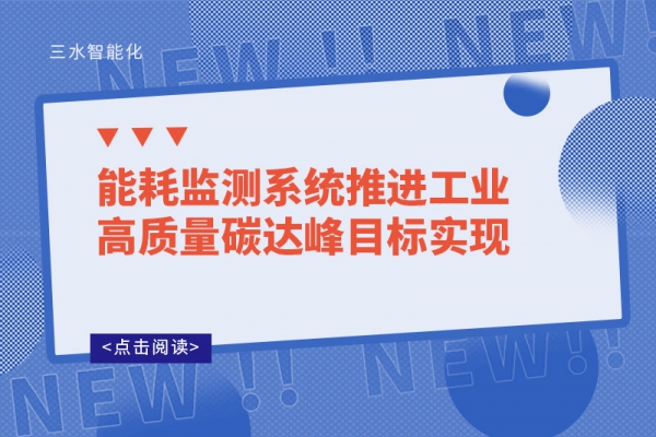 能耗监测系统推进工业高质量碳达峰目标实现