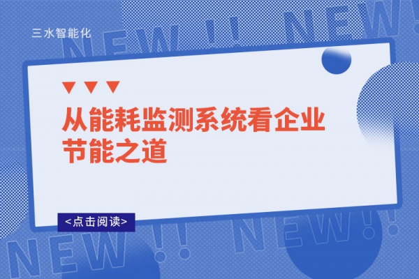 从能耗监测系统看企业节能之道