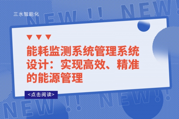 能耗监测系统管理系统设计：实现高效、精准的能源管理