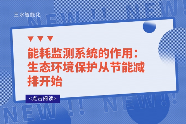 能耗监测系统的作用：生态环境保护从节能减排开始