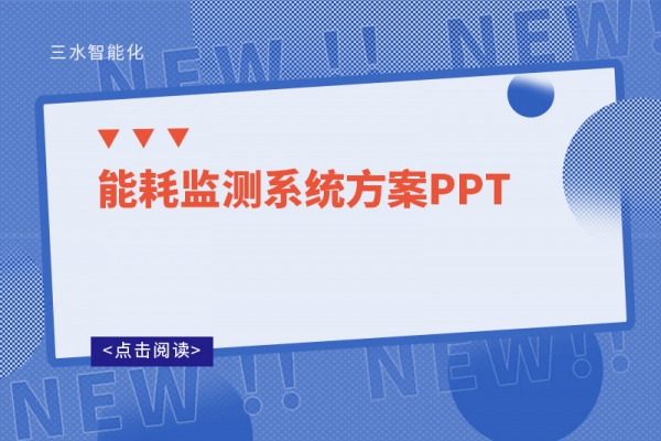 能耗监测系统方案PPT