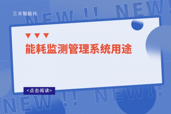 能耗监测管理系统用途