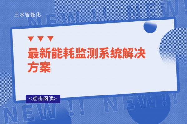 最新能耗监测系统解决方案