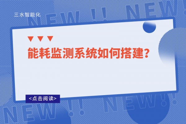 能耗监测系统如何搭建