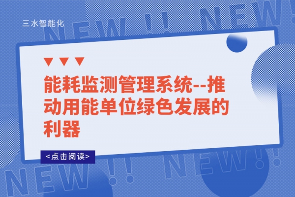 能耗监测管理系统--推动用能单位绿色发展的利器