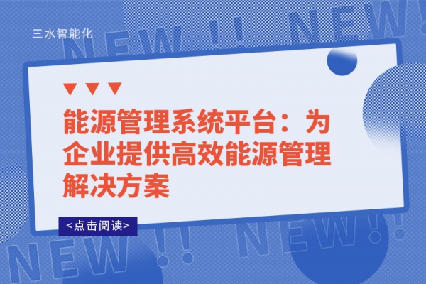 能源管理系统平台：为企业提供高效能源管理解决方案