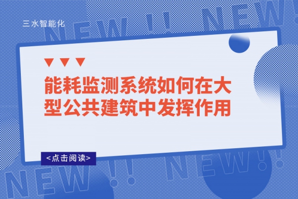 能耗监测系统如何在大型公共建筑中发挥作用