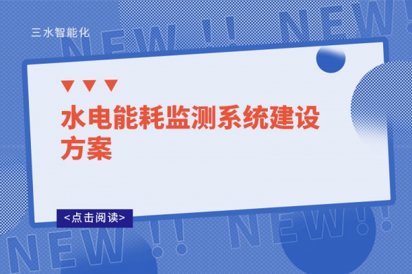 水电能耗监测系统建设方案