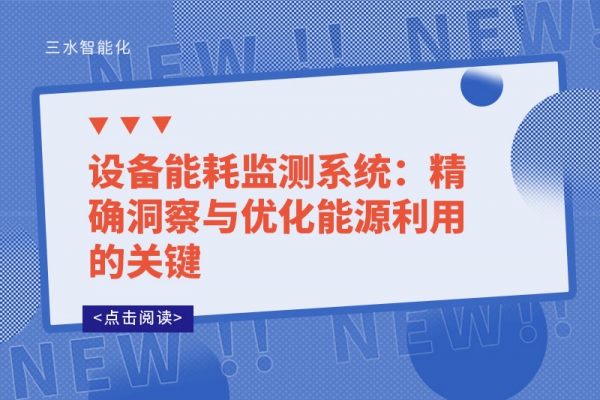 设备能耗监测系统：精确洞察与优化能源利用的关键