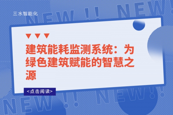 B体育官方网站
系统：为绿色建筑赋能的智慧之源