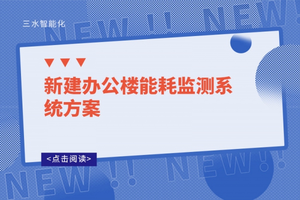 新建办公楼能耗监测系统方案