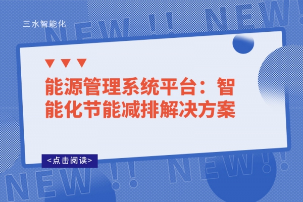 能源管理系统平台：智能化节能减排解决方案