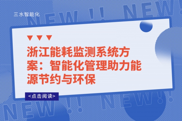 浙江能耗监测系统方案：智能化管理助力能源节约与环保