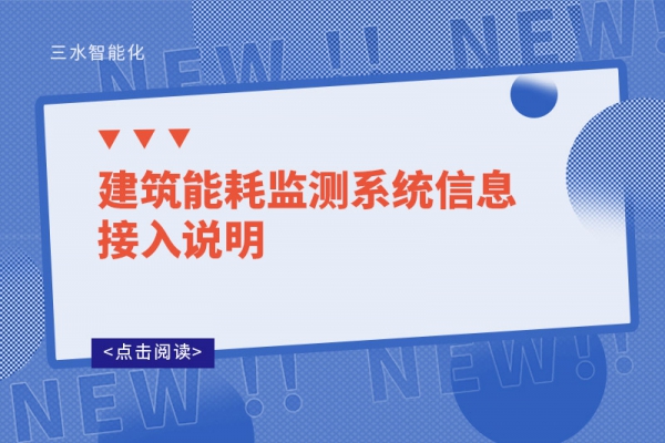 B体育官方网站
系统信息接入说明