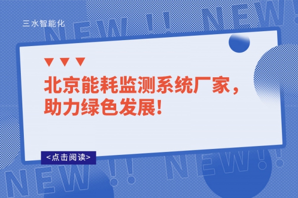 北京能耗监测系统厂家，助力绿色发展!