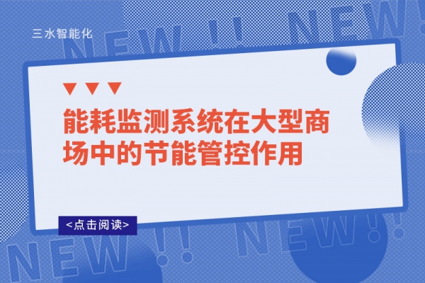 能耗监测系统在大型商场中的节能管控作用