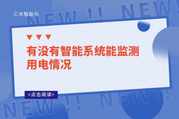 有没有智能系统能监测用电情况-能耗监测系统